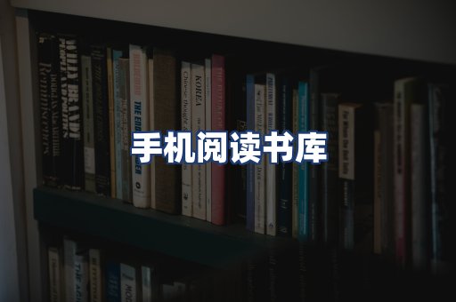 手机阅读书库