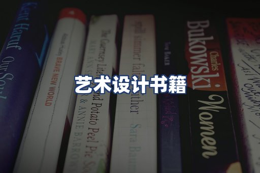 艺术设计书籍