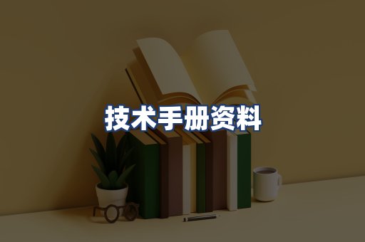 技术手册资料